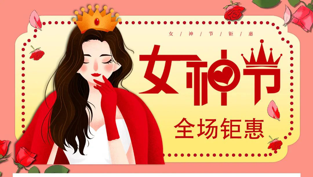 【德潤(rùn)廣場(chǎng)】冬出清，春上新！ 女神節(jié)疊加福利送給您！